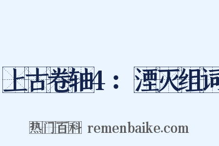 上古卷轴4：湮灭组词是什么意思的图片